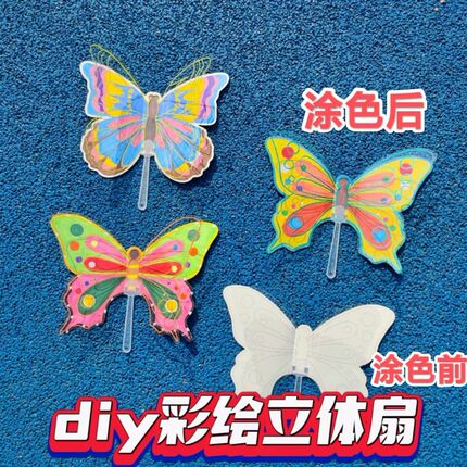 diy彩绘立体扇子蝴蝶扇填色创意美术绘画画幼儿园春天手工小礼品