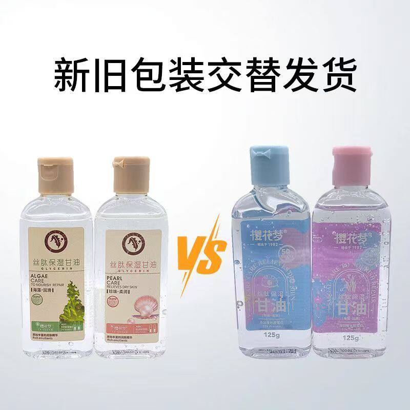 5瓶装包邮樱花梦丝肽保湿甘油125g清纯甘油珍珠养肤皲裂修复防冻