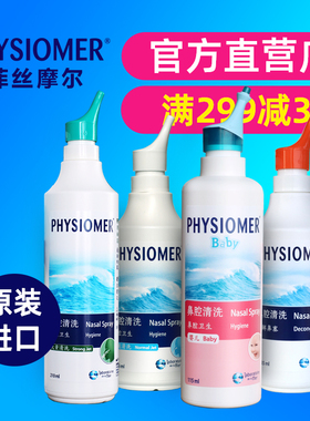 法国菲丝摩尔PHYSIOMER高渗去鼻涕清洁鼻腔鼻喷雾儿童鼻部清洗液1
