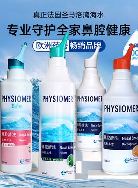 法国进口PHYSIOMER菲丝摩尔海盐水菲斯摩尔鼻清洗液孕妇婴幼儿童1