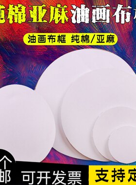 圆形画框木制美术生专用亚麻纯棉