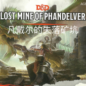 DnD Mine 桌游驿站 凡戴尔失落矿坑 Lost Phandelver 模组地图