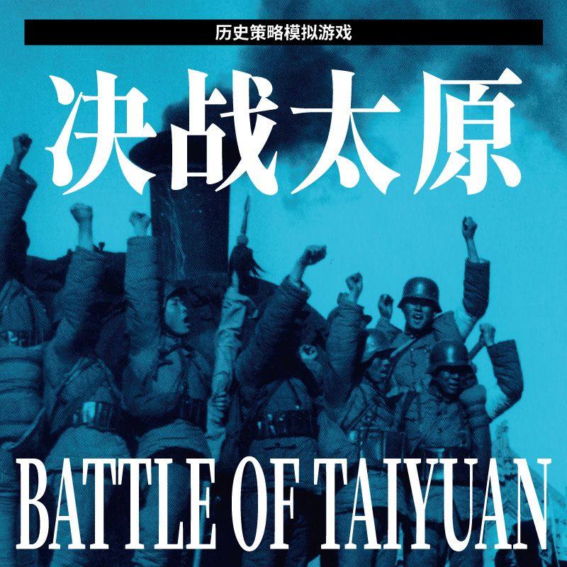 桌游驿站 Battle TaiYuan 决战太原会战兵演军棋算子沙盘教学地图 - 实物图
