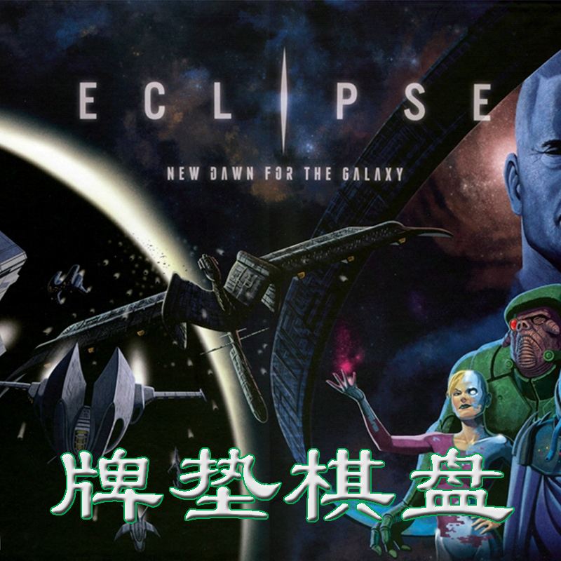 桌游驿站 Eclipse PlayMat 星蚀自由银河黎明曙光 棋牌鼠标垫罗盘