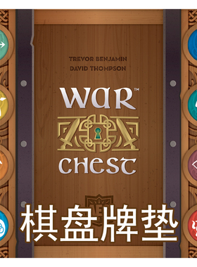 桌游驿站 War Chest 战争之宝匣箱 PlayMat 棋盘牌垫防水布基地图