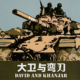 桌游驿站 Khanjar大卫与弯刀中东战争兵演军棋算子沙盘地图 David