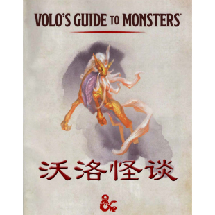 桌游驿站 Monsters跑团棋盘地图 Guide 沃洛怪谈Volo DnD