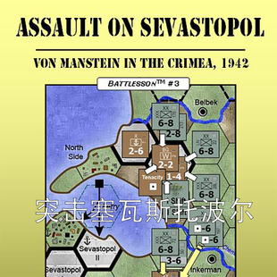桌游驿站 Assault on Sevastopol塞瓦斯托波尔战军演兵棋算子沙盘