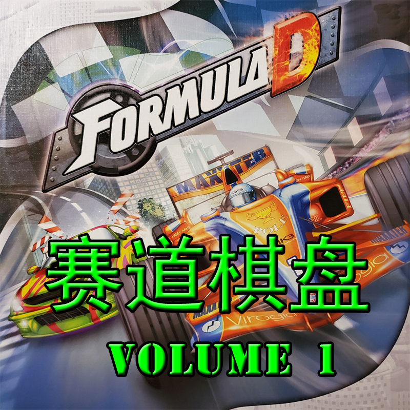 桌游驿站 头文字 Formula D 级方程式热度巡回赛车道棋盘牌垫 V1