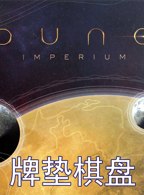 桌游驿站  DUNE Imperium PlayMat 沙丘帝国棋盘牌垫防水地图订制