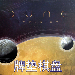 桌游驿站  DUNE Imperium PlayMat 沙丘帝国棋盘牌垫防水地图订制