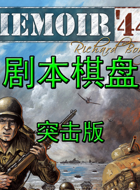桌游驿站 Memoir44 大战回忆录突击版兵战军演棋算子沙盘地图组件