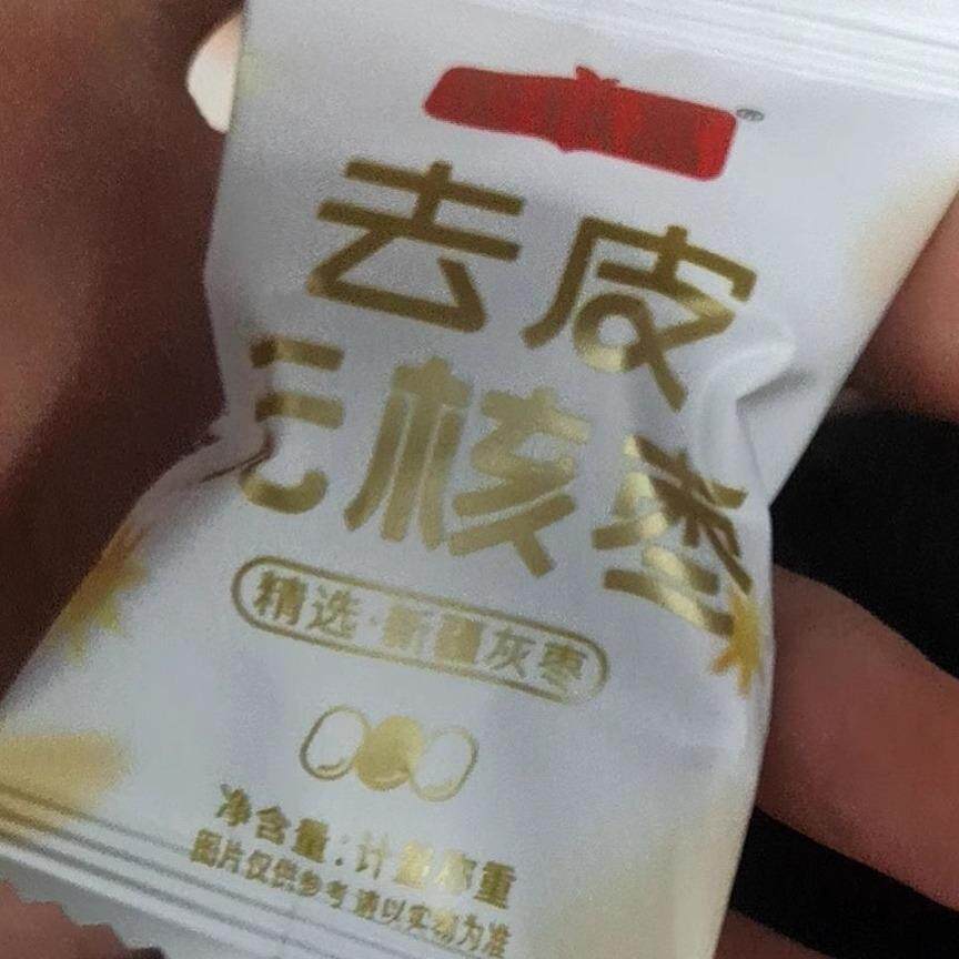 新货枣致富去皮无核枣新疆若羌灰枣独立小包装无皮去核即食免洗红