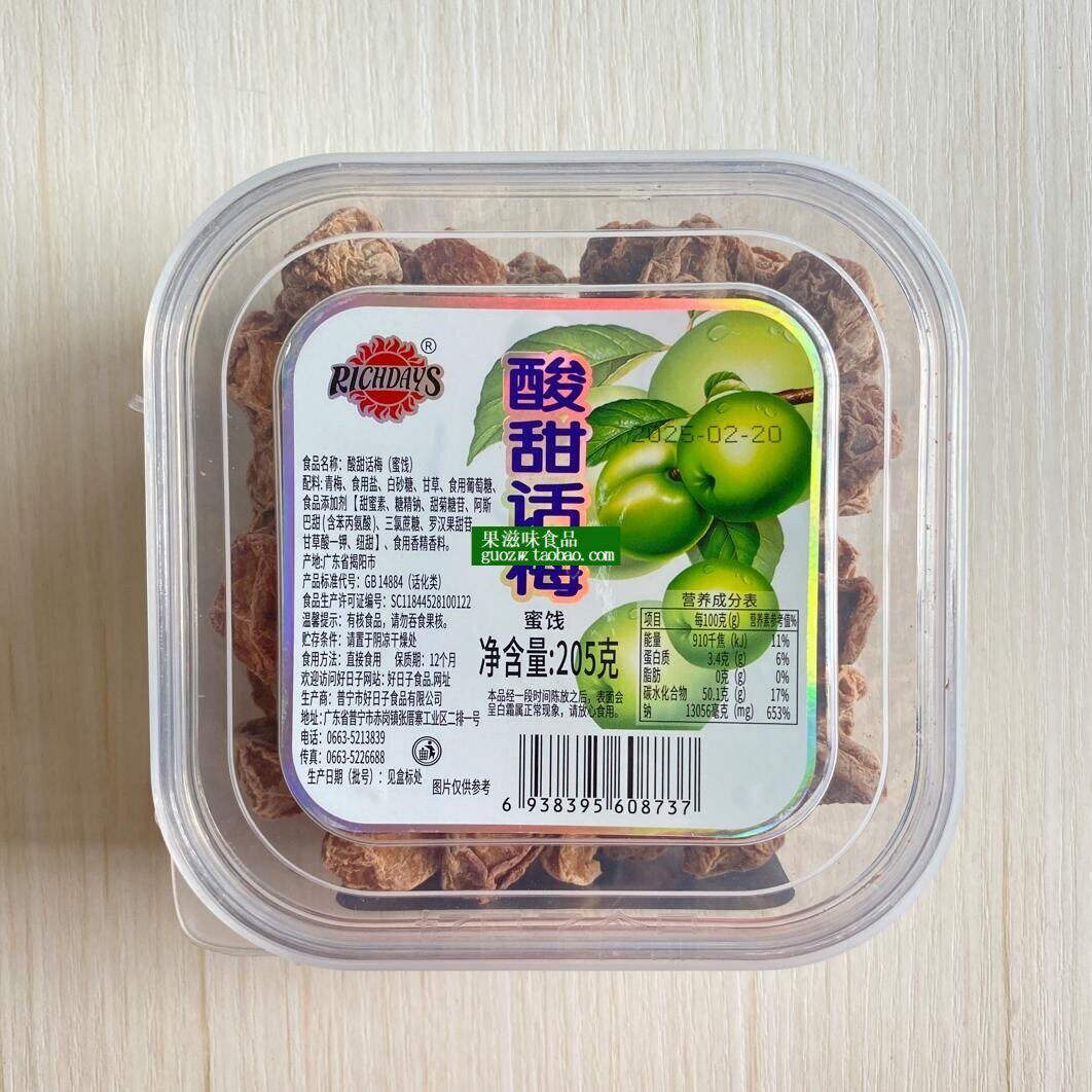 新日期广东话梅特产好日子食品酸甜话梅205克原包装盒装包邮