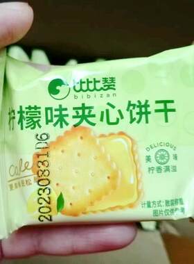 新货比比赞柠檬芝士味夹心饼干闲趣整箱小包装解馋休闲零食小吃多