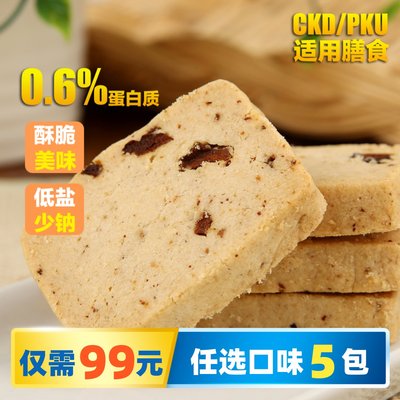 膳孜肾脏病低蛋白PKU零食饼干