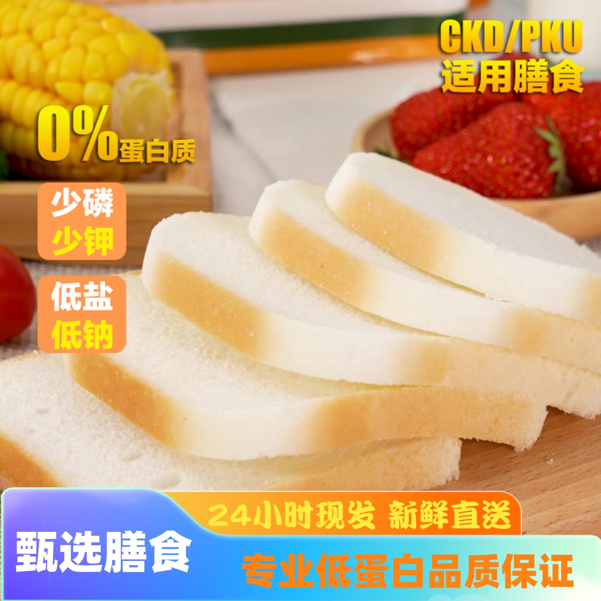 膳孜肾友低蛋白吐司零食面包代餐