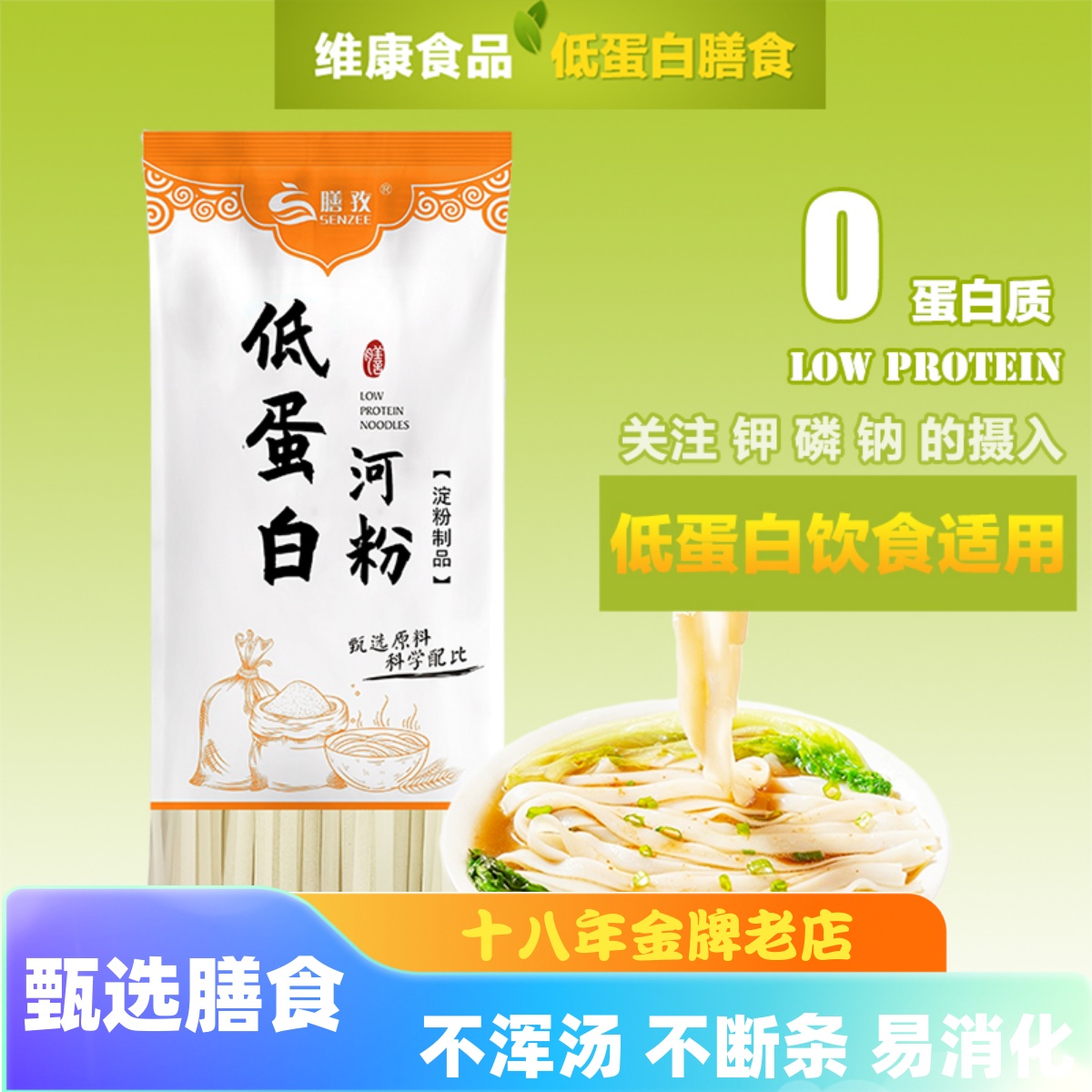膳孜低蛋白河粉宽面条0蛋白0磷0钾主食膳食麦淀粉食品320g