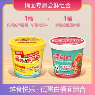 越食悦乐低蛋白方便面桶面尝鲜组合泡面珍菌鸡汤味 番茄拌面各1桶