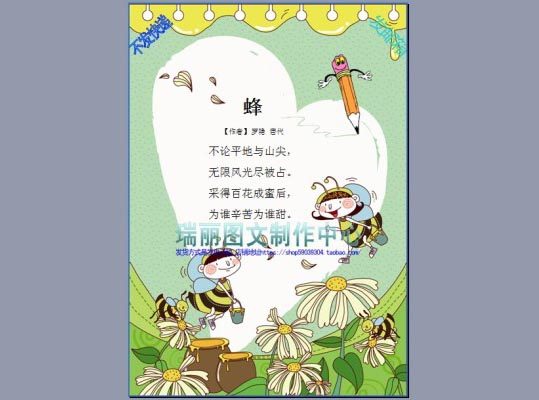 蜂诗歌配画手抄报古诗板报唐诗蜜蜂采蜜电子小报成品模板画报2249