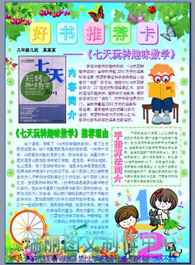 好书推荐卡七天玩转趣味数学电子小报成品读书板报读书卡模板875