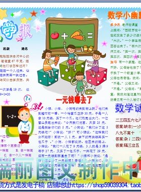 趣味数学报电子小报成品模板数学手抄报小学生板报画报剪贴报5120