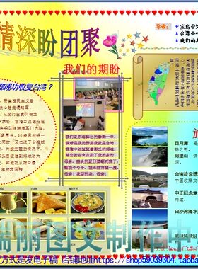 骨肉情深盼团聚台湾旅游小报电子简报两岸交流电脑手抄报模板180