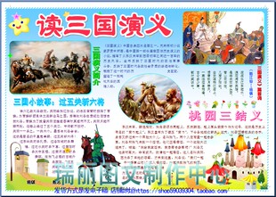 读三国演义电子小报读书卡手抄报四大名著阅读板报画报模板1709