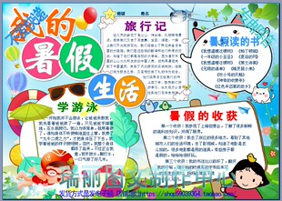 我的暑假生活彩色电子小报模板小学生假期旅游生活手抄报板报3332