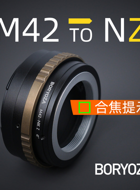 m42转尼康z转接环合焦提示M42-NZ尼康Z口电子环铜圈高颜值BORYOZA