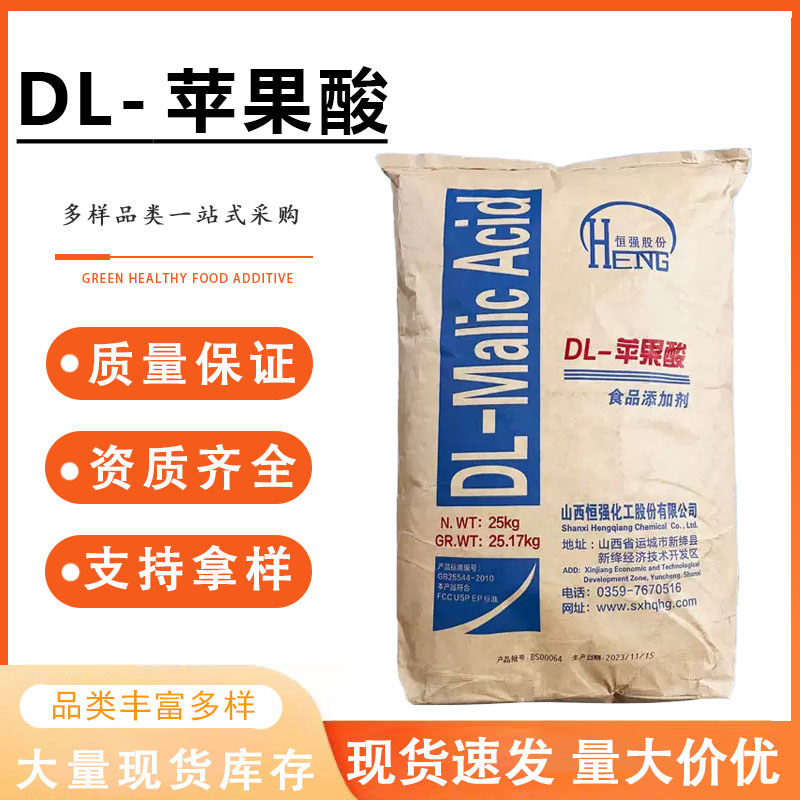食品级DL-苹果酸饮料酸味剂水果清凉饮料等食品添加剂酸味剂 包邮