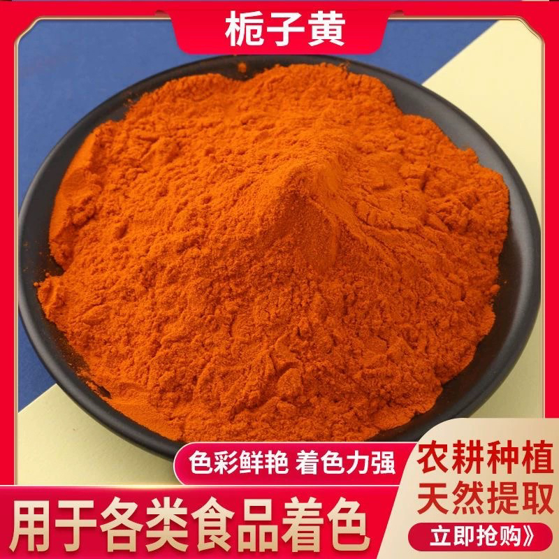 栀子黄色素食品级天然黄色素栀子黄粉面条面制品食用色素粉高纯