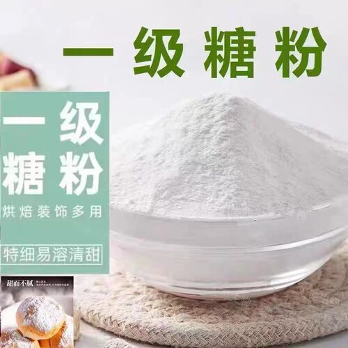 一级糖霜糖粉烘焙专用曲奇饼干白糖粉商用家用原料细砂糖防潮糖粉