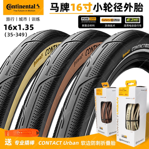 马牌16寸1.35小轮径防刺外胎