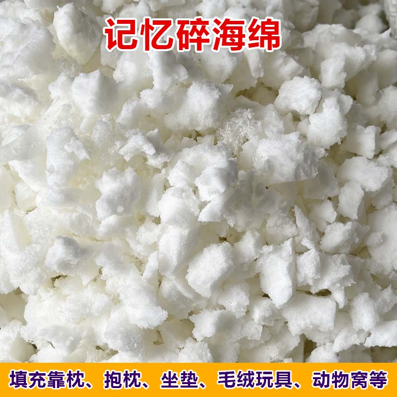 记忆碎海绵颗粒填充物