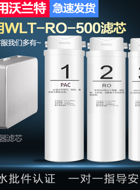 适配兼容沃兰特WLT-RO-500家用净水器通用PPC/RO膜/后置C全套滤芯