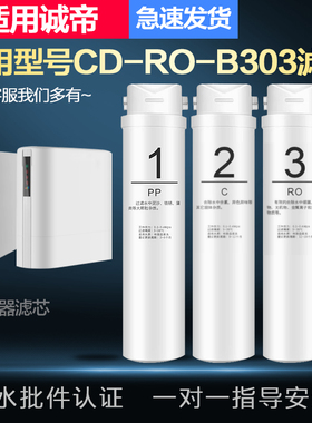 适配通用诚帝CD-RO-B303款家用厨下RO膜反渗透净水器全套滤芯PP