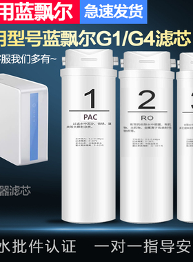 适配通用于蓝飘尔G1/G4款家用厨下RO膜反渗透净水器全套滤芯配件
