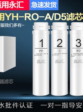 适配永汇YH-RO-A/D5款家用集成水路RO膜反渗透净水器全套滤芯配件