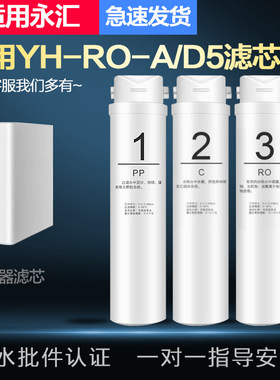 适配永汇YH-RO-A/D5款家用集成水路RO膜反渗透净水器全套滤芯配件