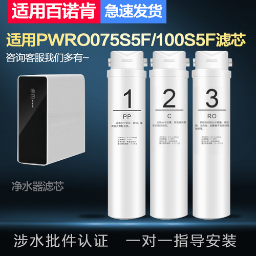 适配通用百诺肯PWRO075S5F/100S5F款家用RO反渗透净水器全套滤芯