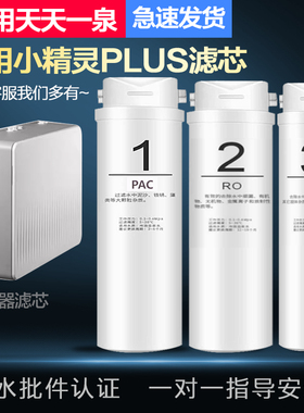 适配兼容天天一泉小精灵PLUS款家用厨下RO膜反渗透净水器全套滤芯