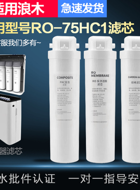 适用浪木滤芯净水机纯水机滤芯RO-75HC1净水器反渗透膜PAC滤芯