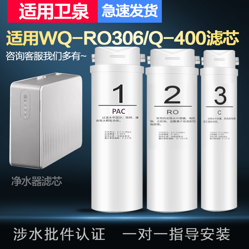 适配兼容卫泉WQ-RO306/Q-400(提拉式)家用厨下净水器通用全套滤芯