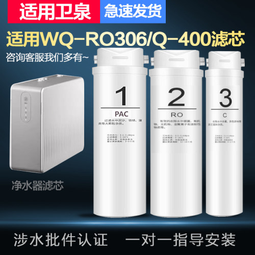 适配兼容卫泉WQ-RO306/Q-400(提拉式)家用厨下净水器通用全套滤芯