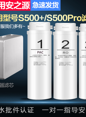 适配兼容安之源(anzy)S500+/S500Pro净水器通用PPC/RO/C全套滤芯