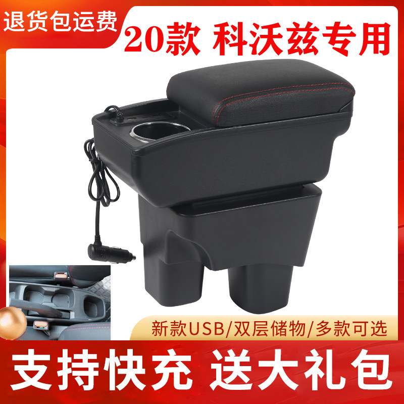20-22款雪佛兰科沃兹扶手箱专用内饰改装320中央手扶箱储物盒配件
