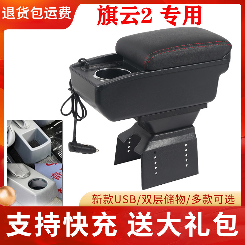 10-12奇瑞旗云2扶手箱04-12老款旗云专用中央手扶箱原厂改装配件