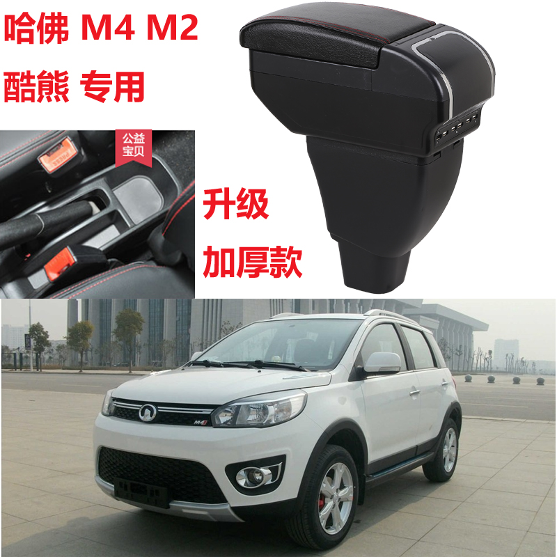 M4M2酷熊专用扶手箱原装