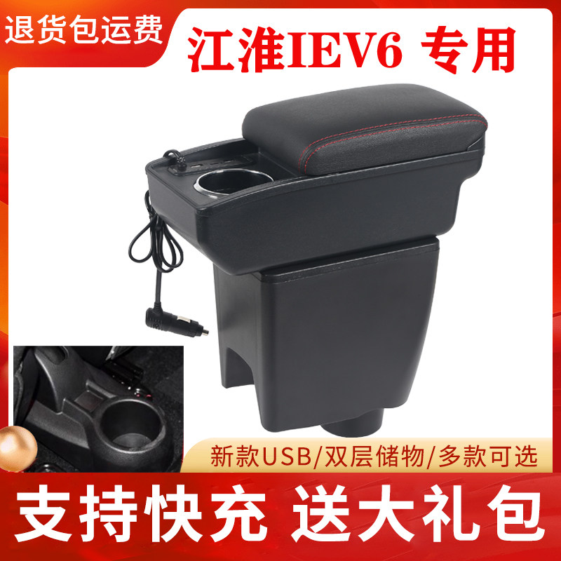 江淮新能源iev6e扶手箱专用iev4iev5iev7中央储物盒手扶改装配件